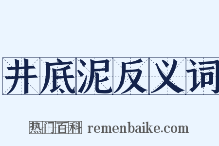井底泥反义词是什么意思的图片
